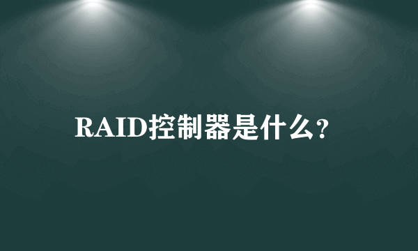 RAID控制器是什么？