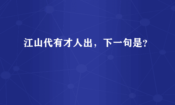 江山代有才人出，下一句是？