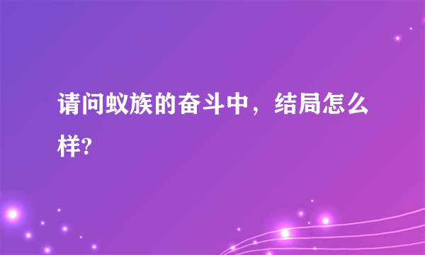 请问蚁族的奋斗中，结局怎么样?