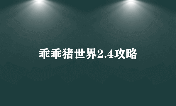 乖乖猪世界2.4攻略