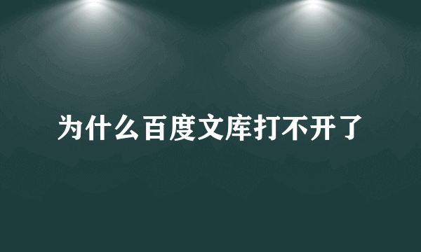 为什么百度文库打不开了