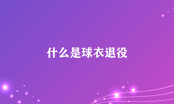 什么是球衣退役