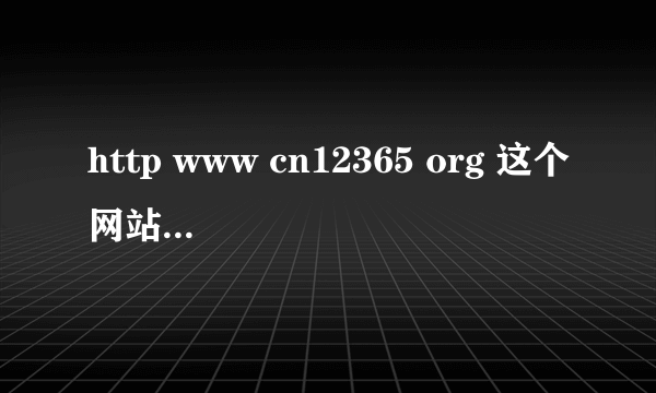 http www cn12365 org 这个网站是正规质量查询网站吗？