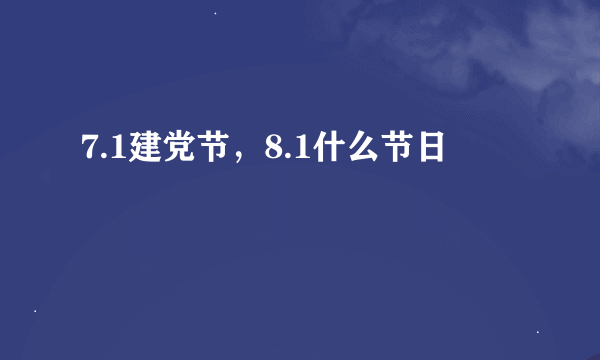 7.1建党节，8.1什么节日