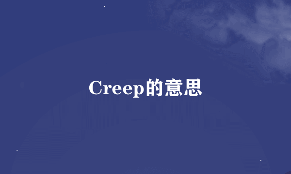 Creep的意思