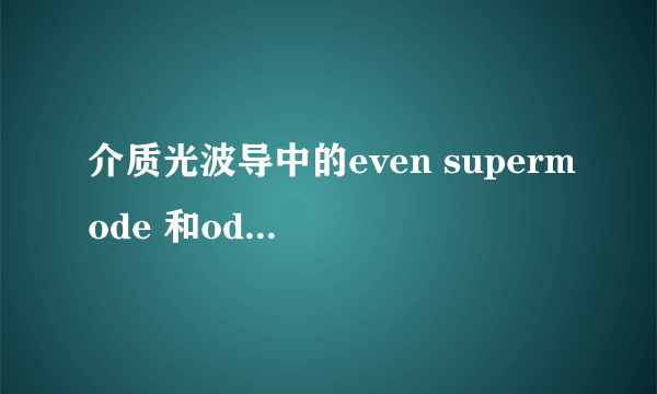 介质光波导中的even supermode 和odd supermode是什么模式呢？