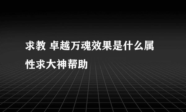 求教 卓越万魂效果是什么属性求大神帮助