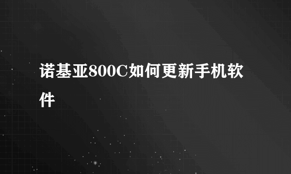 诺基亚800C如何更新手机软件