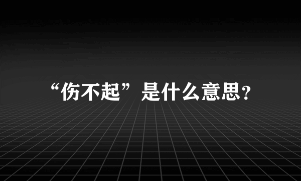 “伤不起”是什么意思？