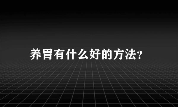 养胃有什么好的方法？