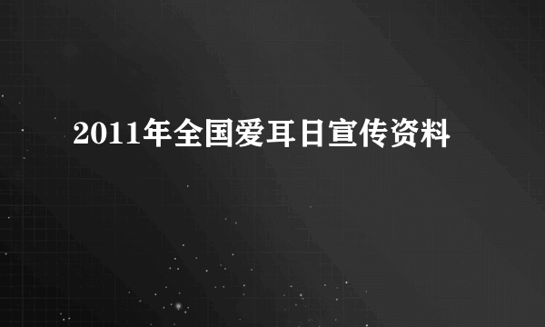 2011年全国爱耳日宣传资料