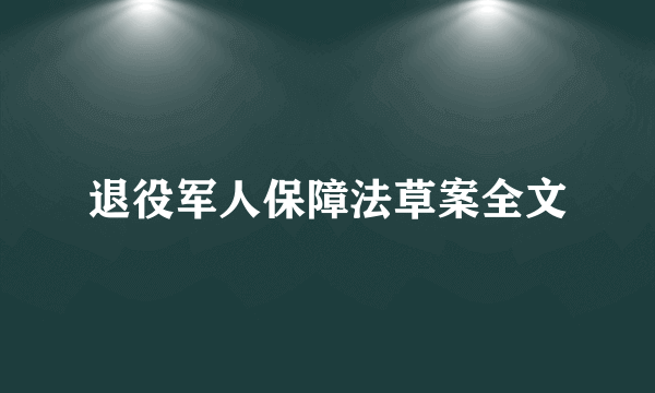 退役军人保障法草案全文