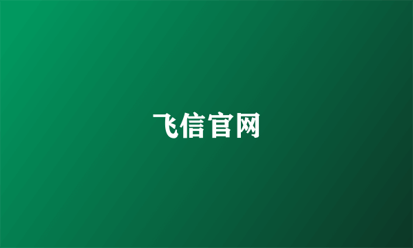 飞信官网