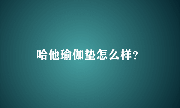 哈他瑜伽垫怎么样？