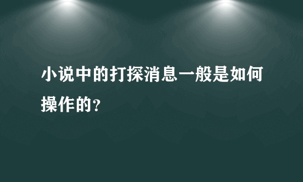 小说中的打探消息一般是如何操作的？