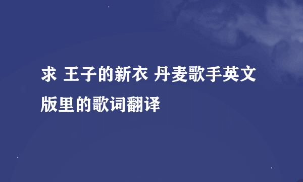 求 王子的新衣 丹麦歌手英文版里的歌词翻译