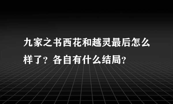 九家之书西花和越灵最后怎么样了？各自有什么结局？