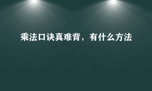 乘法口诀真难背，有什么方法