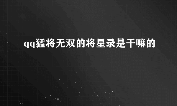 qq猛将无双的将星录是干嘛的