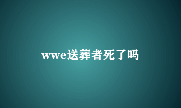 wwe送葬者死了吗