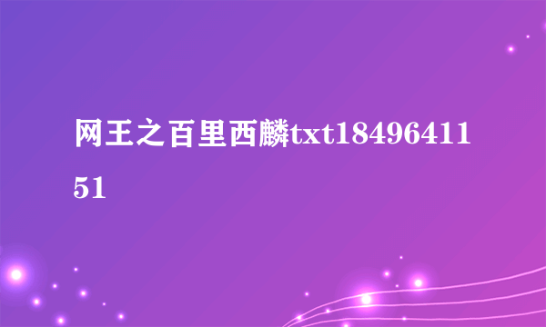 网王之百里西麟txt1849641151