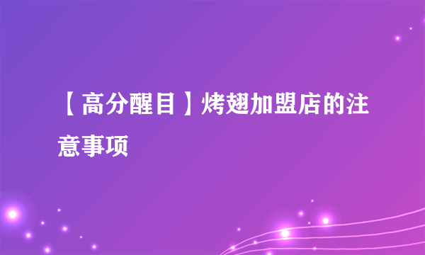 【高分醒目】烤翅加盟店的注意事项