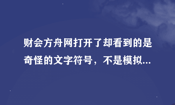 财会方舟网打开了却看到的是奇怪的文字符号，不是模拟试题，是骗人的吧！