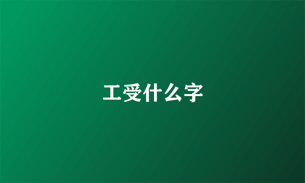 工受什么字