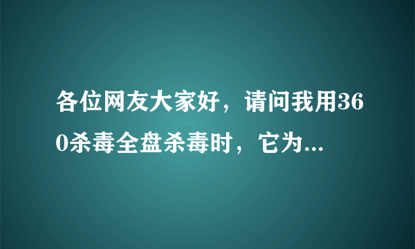 各位网友大家好，请问我用360杀毒全盘杀毒时，它为什么说”360rp程序出错，即将关闭“，怎么办，谢谢！