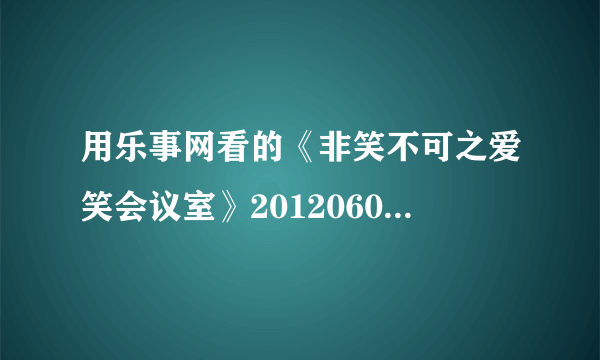 用乐事网看的《非笑不可之爱笑会议室》20120604：密函 的第35分钟第20秒的背景音乐史什么