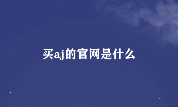 买aj的官网是什么