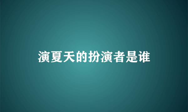 演夏天的扮演者是谁