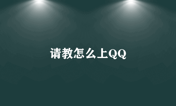 请教怎么上QQ