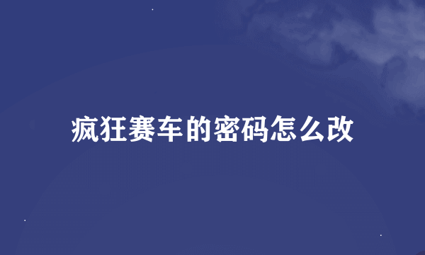 疯狂赛车的密码怎么改