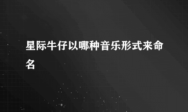 星际牛仔以哪种音乐形式来命名