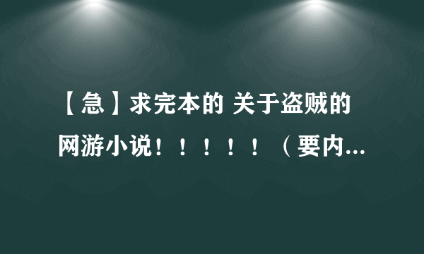 【急】求完本的 关于盗贼的网游小说！！！！！（要内容主角偷东西的角色）！！！！！回答满意有追加分