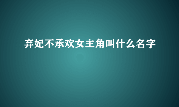 弃妃不承欢女主角叫什么名字