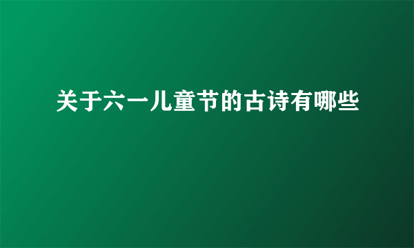 关于六一儿童节的古诗有哪些