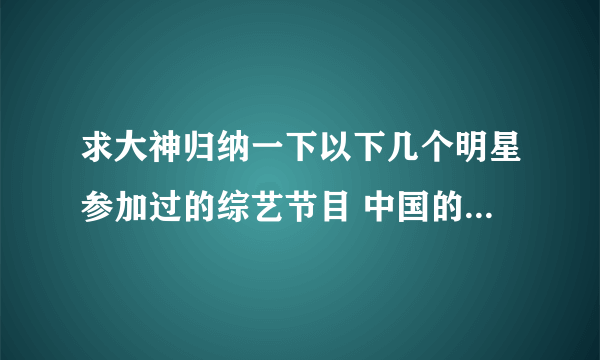 求大神归纳一下以下几个明星参加过的综艺节目 中国的最好韩国的也行（还有节目的期数）：李敏镐 李玹