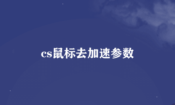 cs鼠标去加速参数