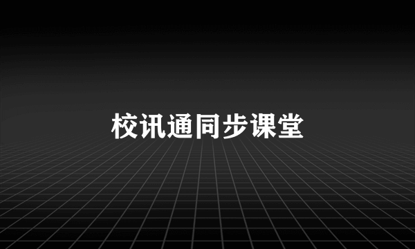 校讯通同步课堂