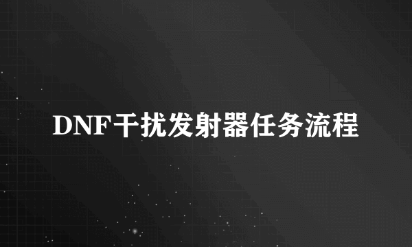 DNF干扰发射器任务流程