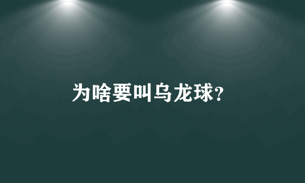 为啥要叫乌龙球？