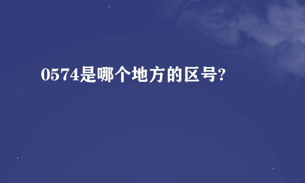 0574是哪个地方的区号?