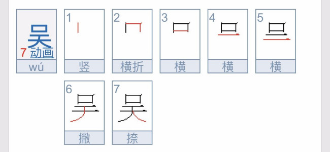 吴字可以怎样组词