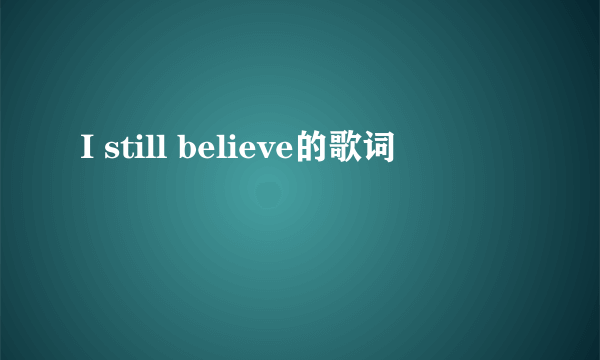 I still believe的歌词