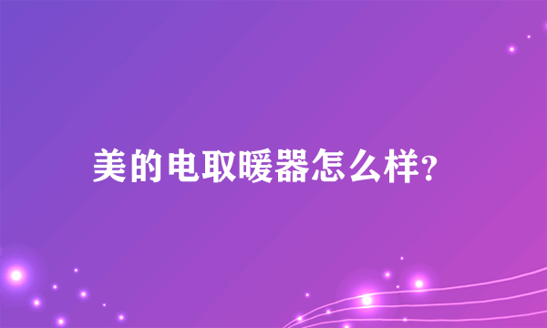 美的电取暖器怎么样？