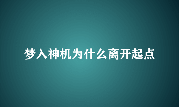 梦入神机为什么离开起点