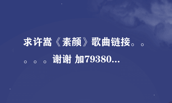 求许嵩《素颜》歌曲链接。。。。。谢谢 加793805039