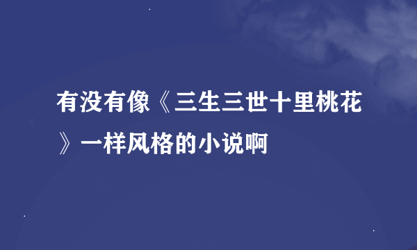 有没有像《三生三世十里桃花》一样风格的小说啊